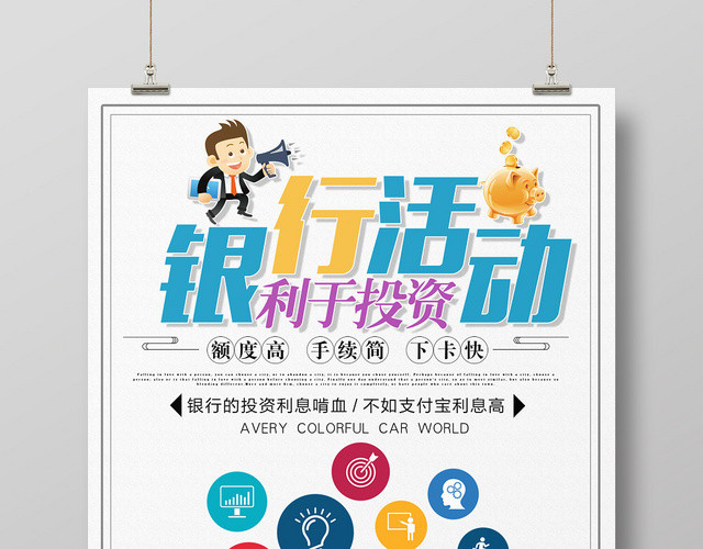 简约风银行活动利于投资宣传理财海报