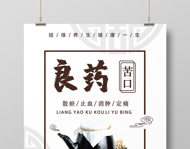 简约清新传统中国风良药苦口中医中药养生宣传海报