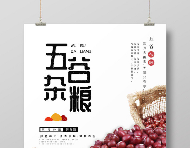 简约五谷杂粮红豆饮食健康健康饮食宣传海报