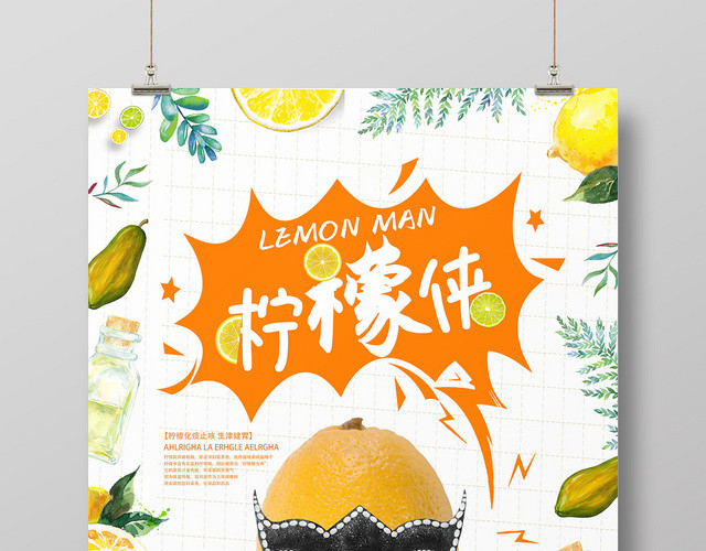 小清新柠檬化痰止咳健胃水果柠檬侠海报
