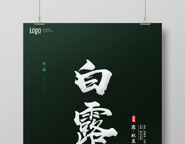 中国风二十四节气白露宣传海报