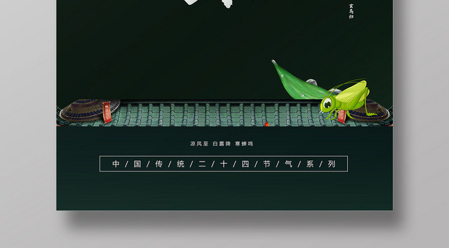 中国风二十四节气白露宣传海报