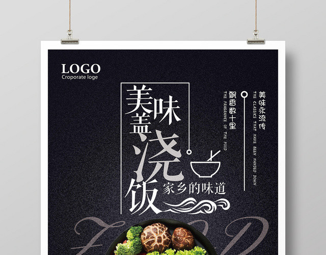 黑色简约家乡美味的盖浇饭宣传海报