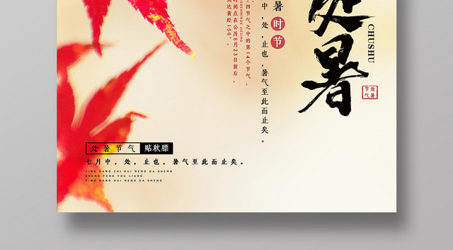 中国传统二十四节气接诶处暑宣传海报