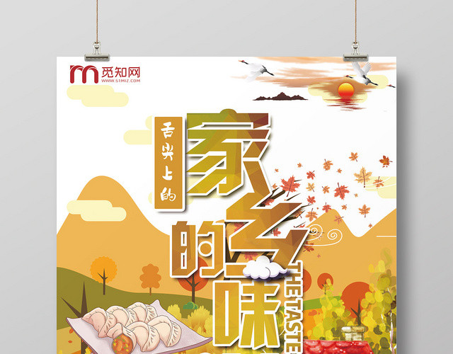 手绘风家乡的味道宣传海报