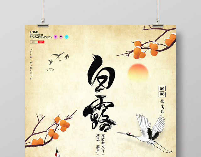 中国风复古二十四节气节日白露宣传海报