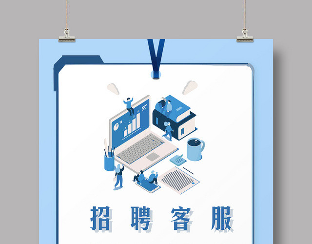 蓝色淡雅客服招聘海报