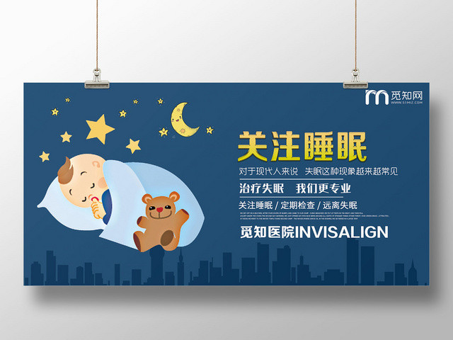 蓝色卡通关注睡眠关爱身体健康管理展板
