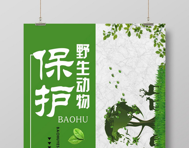 绿色经典保护动物保护野生动物公益海报
