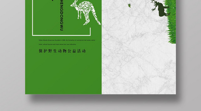 绿色经典保护动物保护野生动物公益海报