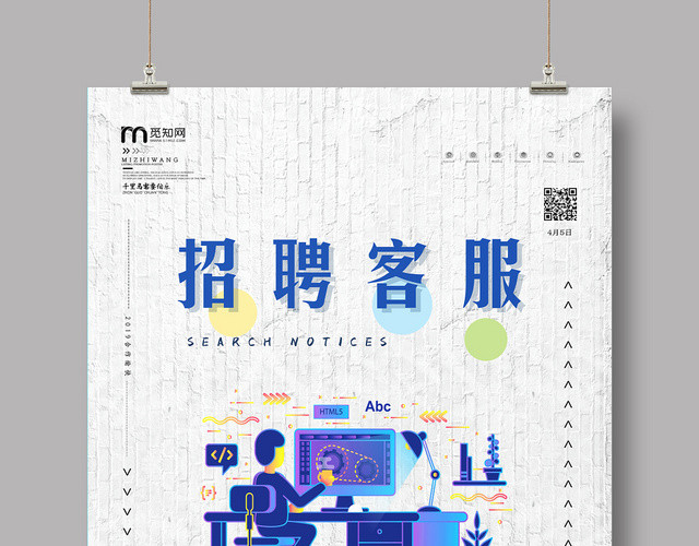 大气简约客服招聘海报