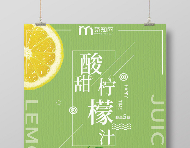 绿色清新酸甜柠檬汁水果果汁海报