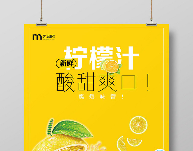 黄色明亮酸甜柠檬汁水果果汁海报