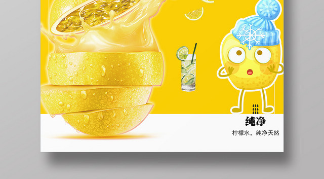 黄色明亮酸甜柠檬汁水果果汁海报