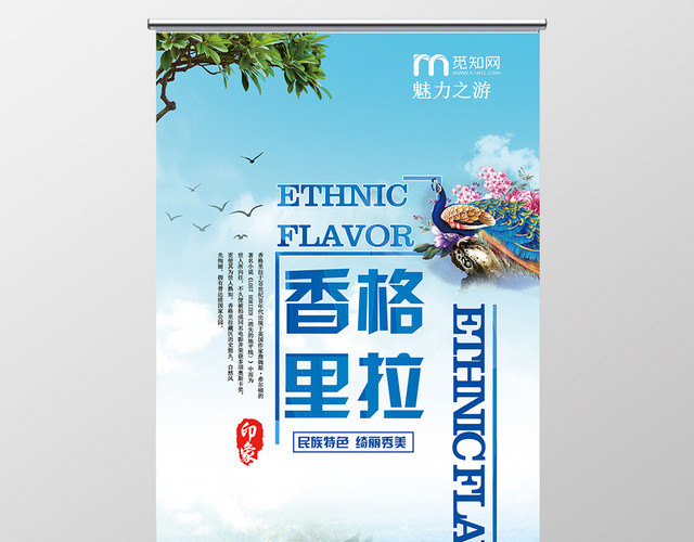 简约大气蓝色系香格里拉旅游易拉宝展架