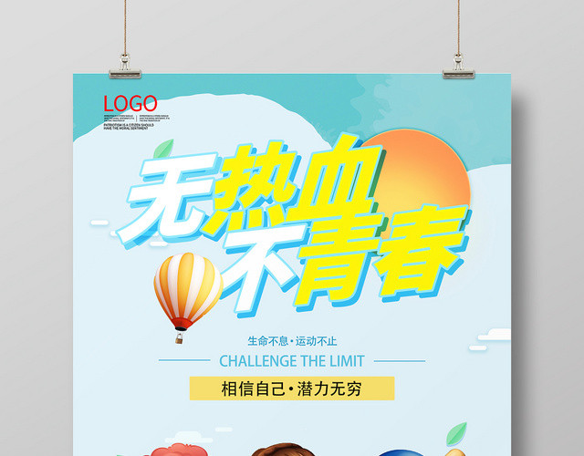 无热血不青春健康体育运动积极运动馆海报