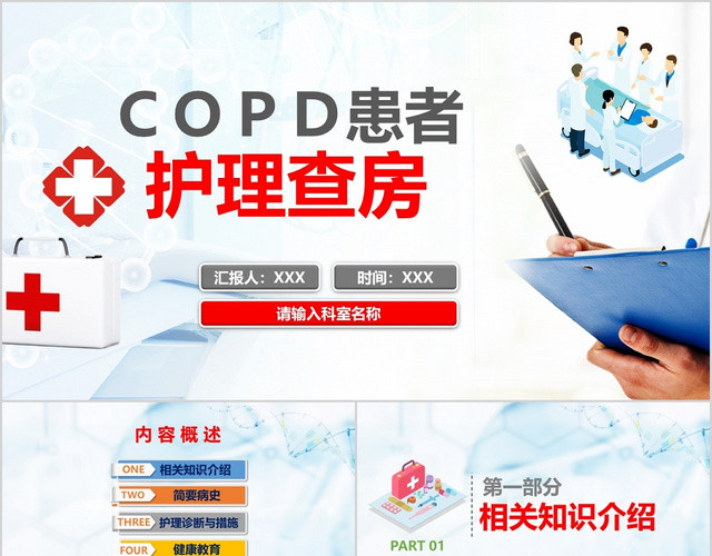 COPD患者护理查房医疗护理培训PPT模板