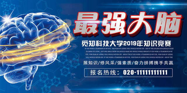 蓝色科技感最强大脑知识竞赛宣传展板设计