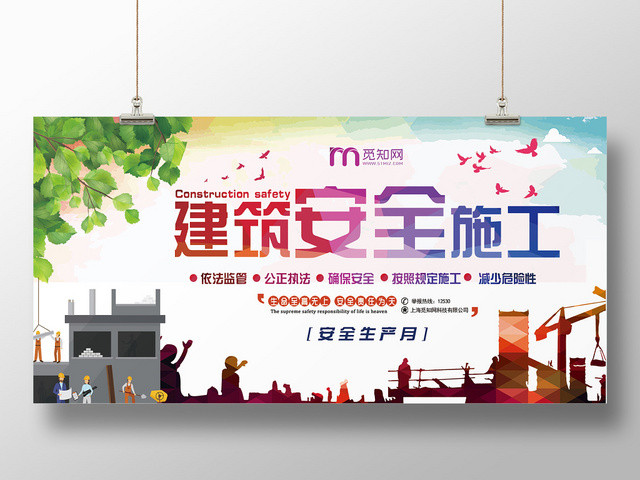 彩色大气建筑安全施工安全生产月宣传展板