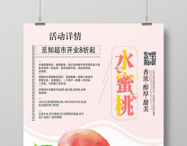粉色手绘水蜜桃子水果促销宣传海报