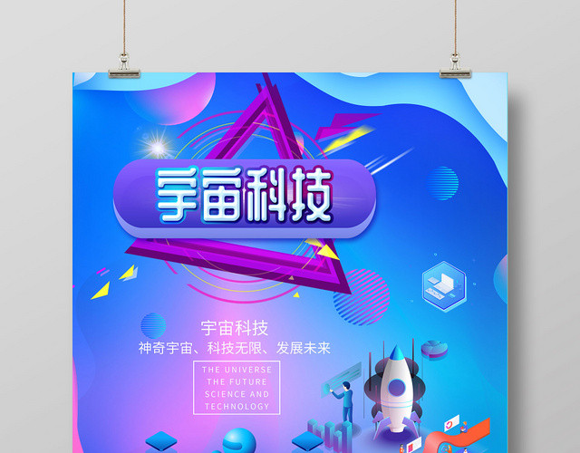 25D宇宙科技未来发展创意海报设计