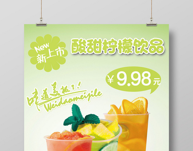 绿色清新酸甜柠檬汁水果果汁海报