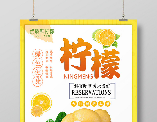 黄色简约柠檬绿色健康新鲜水果上市宣传海报