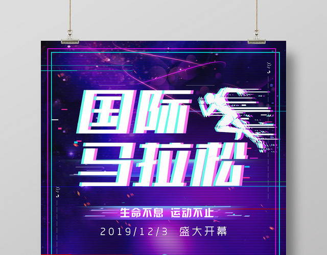国际马拉松青春运动体育竞技海报