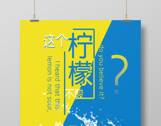 简约这个柠檬不酸水果果汁宣传海报