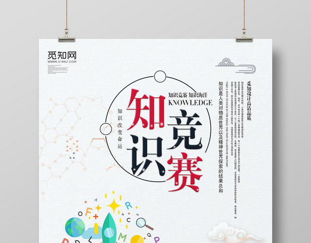 简约手绘知识竞赛知识改变命运宣传海报