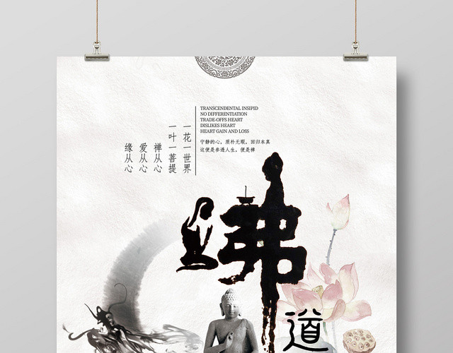 中国风水墨大气佛教佛学佛道佛缘传统文化宣传海报