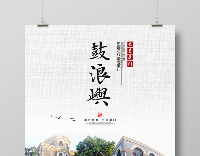 白色简约中国风厦门鼓浪屿旅游宣传海报