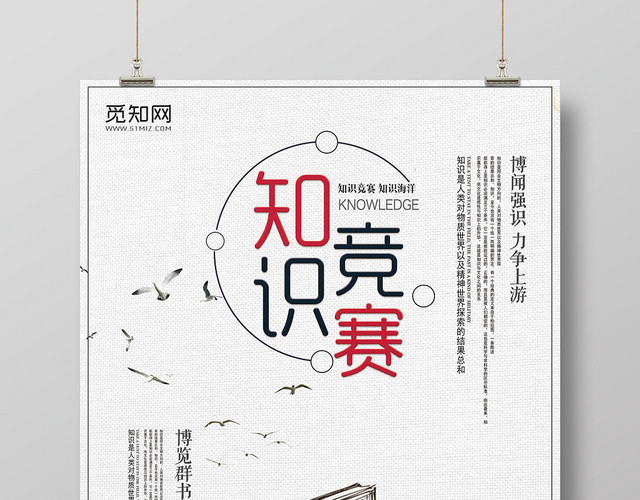 简约简笔画知识竞赛博览群书力争上游宣传海报