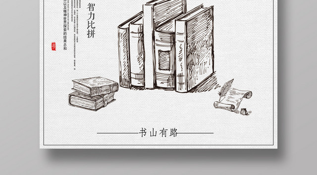 简约简笔画知识竞赛博览群书力争上游宣传海报