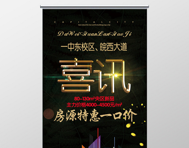 黑色房源特惠新品一口价靓丽喜讯展架易拉宝