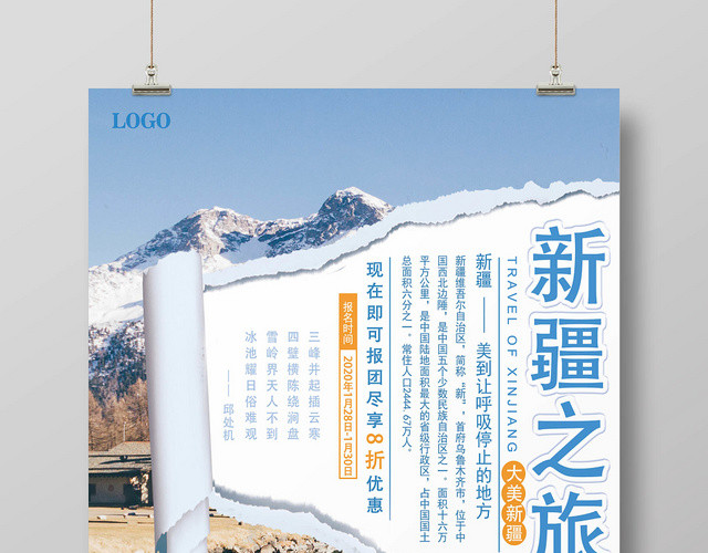蓝色雪景新疆旅游宣传海报