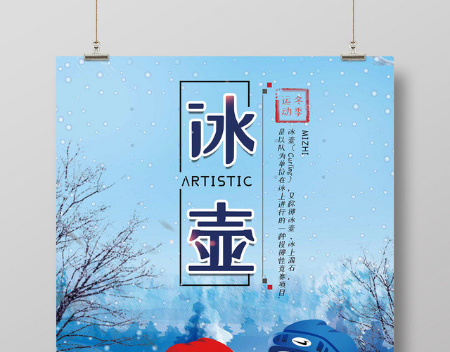 简约卡通冬天冰雪运动冰壶比赛冬奥会宣传海报