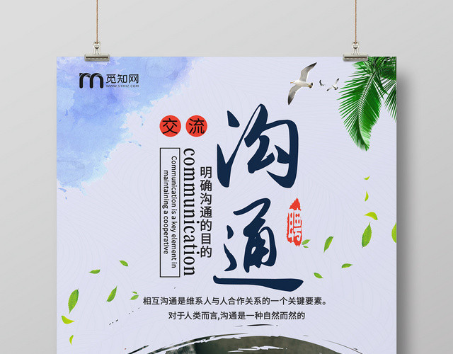 企业沟通企业文化善于沟通交流海报设计