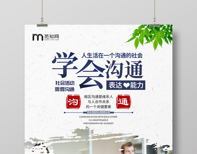 学会沟通团队企业文化海报