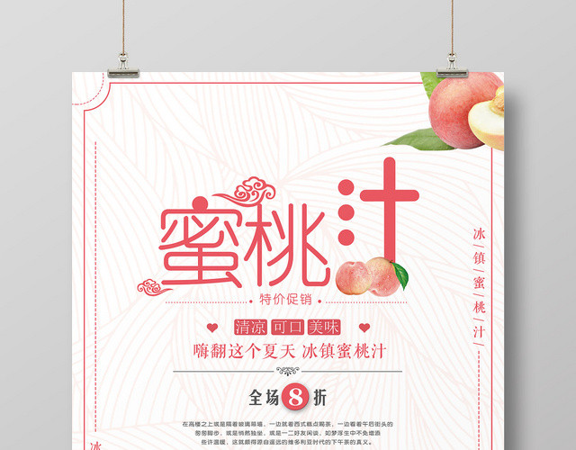 白色简约蜜桃汁桃子水果饮料宣传海报