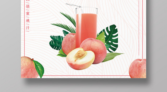 白色简约蜜桃汁桃子水果饮料宣传海报