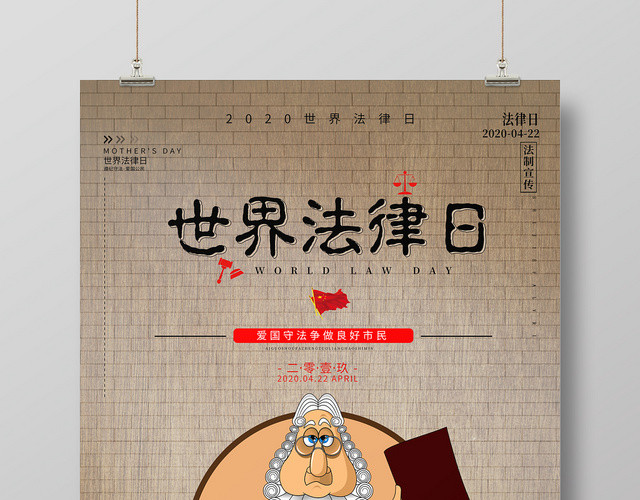 世界法律日法律法制宣传海报