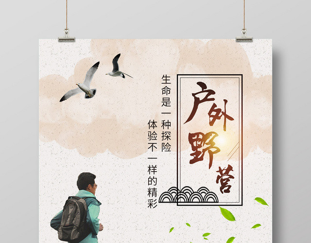 灰色简洁户外野营体验精彩海报