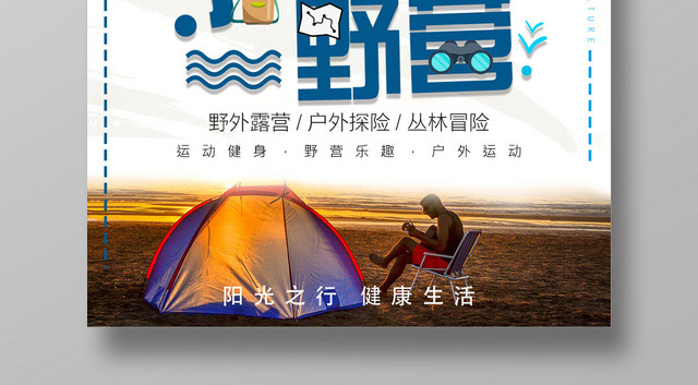 简约大气户外野营探险运动海报