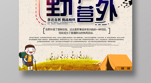 米色简约户外野营亲近自然海报