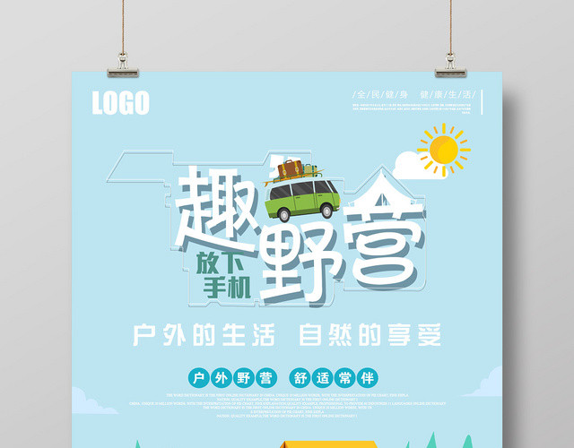 蓝色卡通趣野营户外生活海报