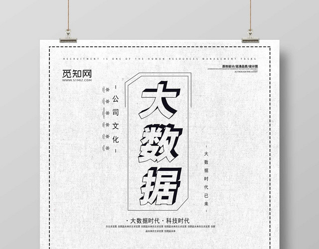 白色经典大数据宣传海报
