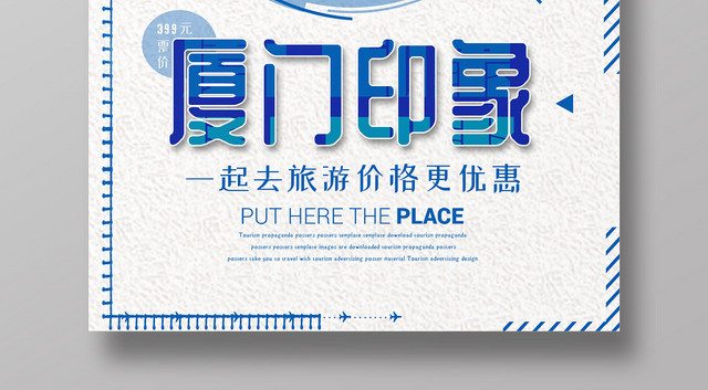 蓝色科技感厦门印象城市旅行出游宣传海报
