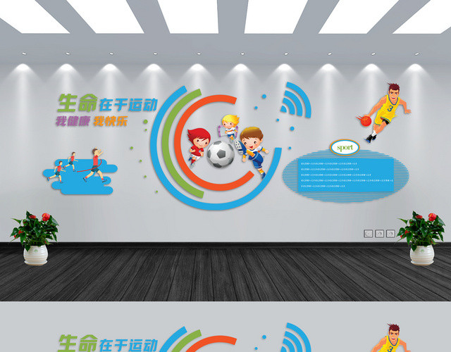 卡通体育运动生命在于运动我健康我快乐宣传文化墙