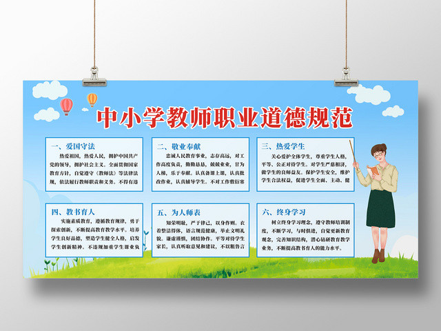 中小教师职业道德规范蓝色简约创意大气宣传栏展板